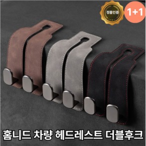홈니드 차량 헤드레스트 더블 후크 1+1, 브라운, 2개