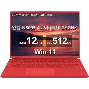 16 노트북 12GB+512GB 인텔 N5095(최대 2.9Ghz) 4코어 Win 11 2.5K FHD 스크린(냉각팬 포함) 듀얼 WiFi 지원 1TB SSD 확장-빨간, WIN11 Pro, 빨간색, 12GB, 512GB, A6