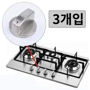 우아한클릭 가스레인지 점화 손잡이 교체 가스렌지 노브 스위치, 8mm, 3개입