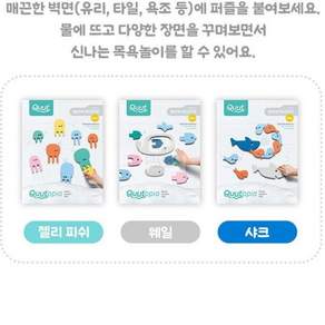 실룩샐룩 큐트 목욕놀이 스티커퍼즐 물놀이장난감 목욕놀이스티커동물, 샤크(Q1041), 1개