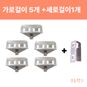 [프로방스] 벽 액자걸이 아트월걸이 가로걸이5개 세로걸이 1개 틈새 후크 무타공 걸이