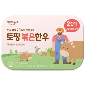 [베이비본죽] 한우함량 70% 토핑 볶은 한우 2단계(20gx6입) x 2팩, 120g, 2개