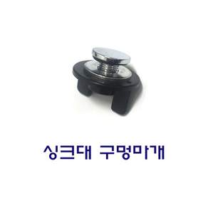 싱크대 구멍마개 조리수밸브 구멍 메꿈 마감, 1개, 싱크대 구멍 마개 메꿈
