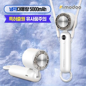 모두일상 와진짜 5000mAh 2초급속냉각 휴대용 탁상용 손풍기 각도조절 저소음 손선풍기, 화이트