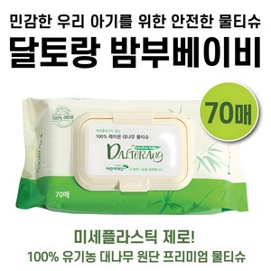 달토랑 밤부베이비 프리미엄 친환경 대나무 미세플라스틱 없는 아기물티슈 70매 캡형(10팩), 70매입, 10개