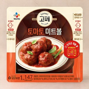 고메 토마토 미트볼, 147g, 1개