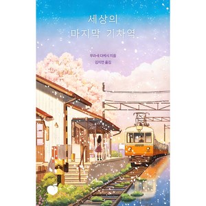 세상의 마지막 기차역(리커버 에디션), 무라세 다케시 저김지연, 모모