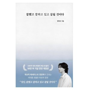 잘했고 잘하고 있고 잘 될 것이다(50만 부 기념), 부크럼, 정영욱