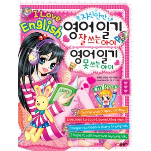 자신만만 영어 일기 잘 쓰는 아이 영어 일기 못 쓰는 아이 영어일기쓰는법