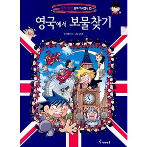 [아이세움] 13.영국에서 보물찾기, (단권)