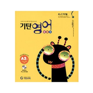 기탄영어 A단계 2집(유아5세~초등2학년), 기탄교육, A단계 2집