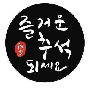 연두앵두 즐거운추석되세요 스티커, 혼합색상, 40매입