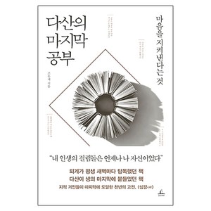 다산의 마지막 공부:마음을 지켜낸다는 것, 청림출판, 조윤제 저