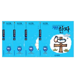 기탄한자 세트, 기탄교육, B단계, 초등1학년