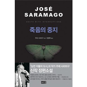 죽음의 중지, 해냄출판사, 주제 사라마구 저/정영목 역