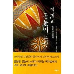 악마의 공놀이 노래, 시공사, 요코미조 세이시 저/정명원 역