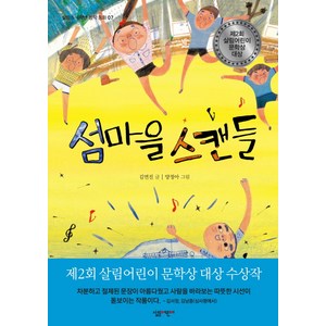 섬마을 스캔들, 살림, 살림 5, 6학년 창작 동화 시리즈