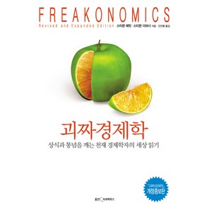 괴짜 경제학, 웅진지식하우스, 스티븐 레빗,스티븐 더브너 공저/안진환 역