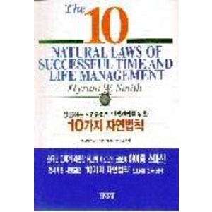 성공하는 시간관리와 인생관리를 위한 10가지 자연법칙, 김영사, 하이럼 W. 스미스 저/이경재 역