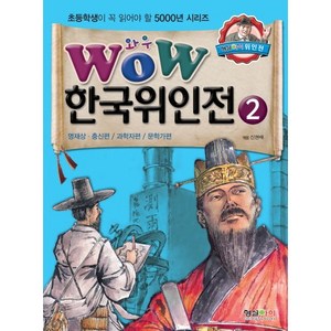 Wow한국위인전 2: 명재상 충신편 과학자편 문학가편, 형설아이, 초등학생이 꼭 읽어야 할 5000년 시리즈