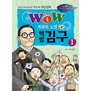 와우(Wow)겨레의 소망 백범 김구 1:꿈꾸는 어린이를 위한 한국사 위인 만화, 형설아이