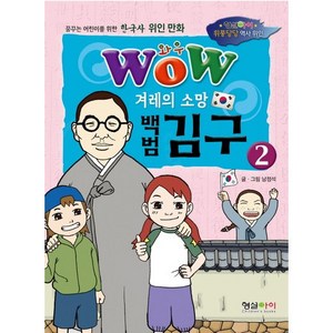 겨레의 소망 백범 김구 2, 형설아이, 형설아이 위풍당당 역사 위인 시리즈