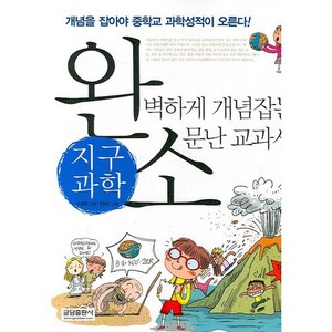 완벽하게 개념잡는 소문난 교과서: 지구과학, 글담출판, 손영운 저/원혜진 그림