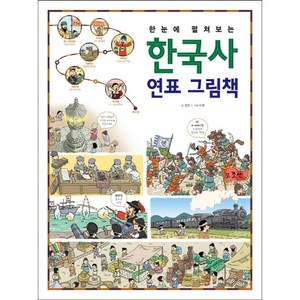 한눈에 펼쳐보는한국사 연표 그림책, 진선아이, 한눈에 펼쳐보는 크로스 섹션 시리즈