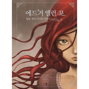 에드거 앨런 포 일곱 개의 기이한 이야기, 아르볼, 에드거 앨런 포 글/데이비드 가르시아 포레스 그림/천미나 역