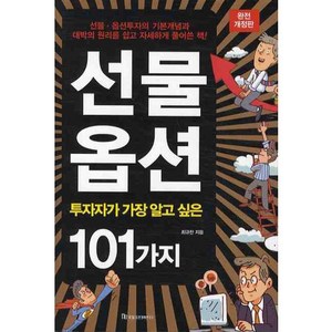 선물옵션(투자자가 가장 알고 싶은 101가지), 국일증권경제연구소, 최규찬 저