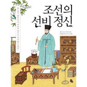 조선의 선비 정신:쉽 없이 탐구하고 바르게 행하여 역사를 이끌다, 토토북