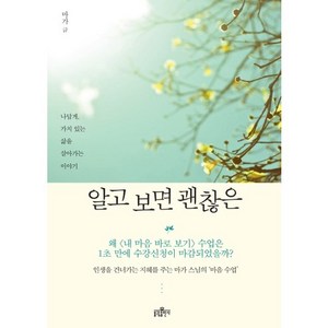 알고 보면 괜찮은:나답게 가치 있는 삶을 살아가는 이야기, 불광출판사