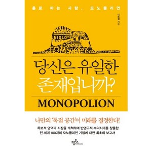 당신은 유일한 존재입니까?:홀로 파는 사람 모노폴리언, 프롬북스, 이동철 저