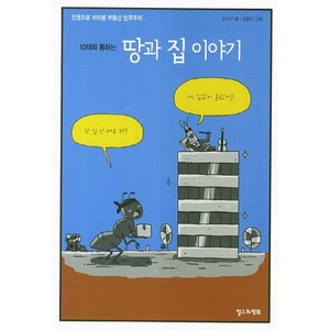 10대와 통하는 땅과 집 이야기:인권으로 바라본 부동산 민주주의, 철수와영희, 손낙구 글/김용민 그림