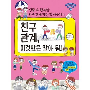 친구 관계 이것만은 알아 둬!:생활 속 행복한 친구 관계 맺는 법 깨우치기, 팜파스, 아이의 인성을 키우는 생활예절 교실 시리즈