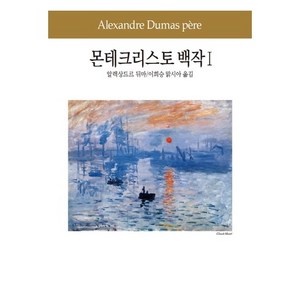 몬테크리스토 백작 1, 동서문화사, 알렉상드르 뒤마 저/이희승맑시아 역