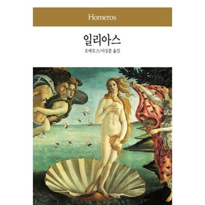 일리아스, 동서문화사, 호메로스 저/이상훈 역