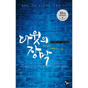 다윗의 장막:하나님이 기뻐하시는 집 | 예배에 관한 한 단연코 탁월한 책!, 토기장이