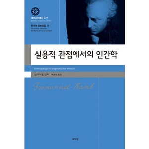 실용적 관점에서의 인간학, 아카넷, 임마누엘 칸트 저/백종현 역