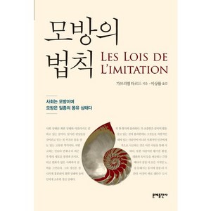 모방의 법칙:사회는 모방이며 일종의 몽유 상태다, 문예출판사, 가브리엘 타르드 저/이상률 역