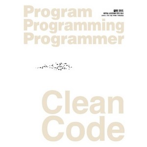 Clean Code(클린 코드):애자일 소프트웨어 장인 정신, 인사이트