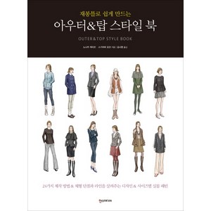 재봉틀로 쉽게 만드는 아우터 탑 스타일북, 한스미디어, 노나카 게이코,스기야마 요코 공저/김나영 역