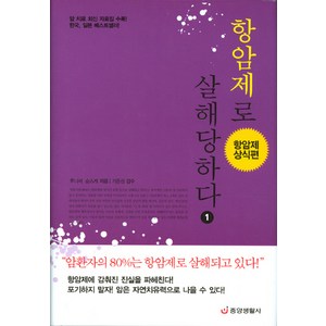 항암제로 살해당하다 1 : 항암제 상식편, 중앙생활사, 후나세 슌스케 저/기준성 감수/김하경 역