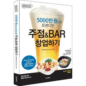 5000만 원으로 트렌디한주점&BAR 창업하기:최소 비용으로 개성 만점의 주점&BAR 만들기!, 한스미디어, 한국창업컨텐츠연구소(KSCP) 저