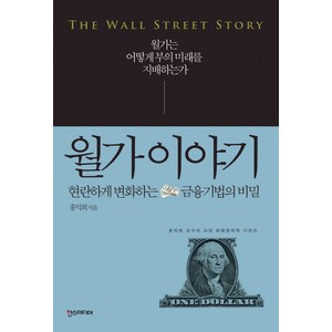 월가 이야기:현란하게 변화하는 금융기법의비밀  월가는 어떻게 부의미래를 지배하는가, 한스미디어