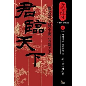 군림천하 6: 서장격변 편:용대운 대하소설, 파피루스, 용대운 저