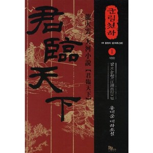 군림천하 1: 강호출행 편:제1부 중원의 검  용대운 대하소설, 파피루스, 용대운 저