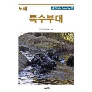 도해 특수부대, 에이케이커뮤니케이션즈, 오나미 아츠시 저/오광웅 역