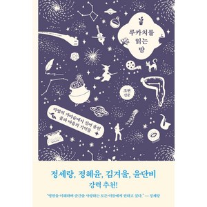 루카치를 읽는 밤:마법의 가마솥에서 길어 올린 몸과 마음의 기억들, 조현, 폭스코너