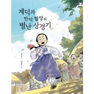 계덕과 만덕 할망의 별난 상경기, 현암주니어, 상세 설명 참조